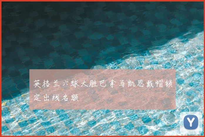 英格兰六球大胜巴拿马凯恩戴帽锁定出线名额