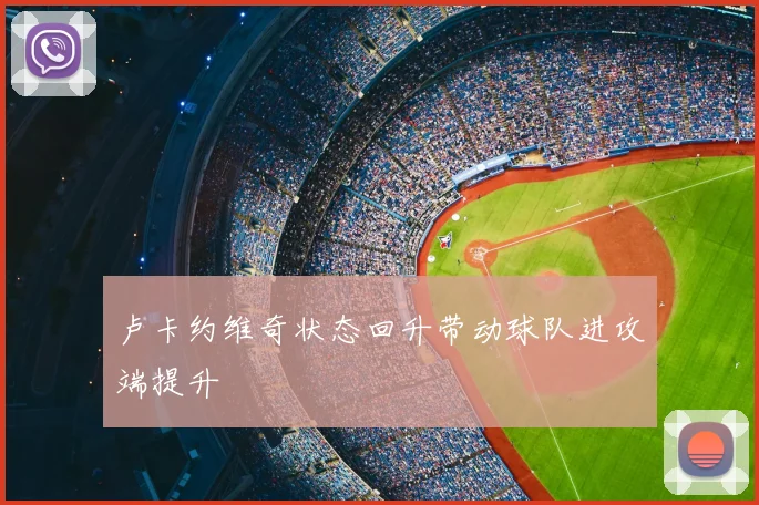 卢卡约维奇状态回升带动球队进攻端提升