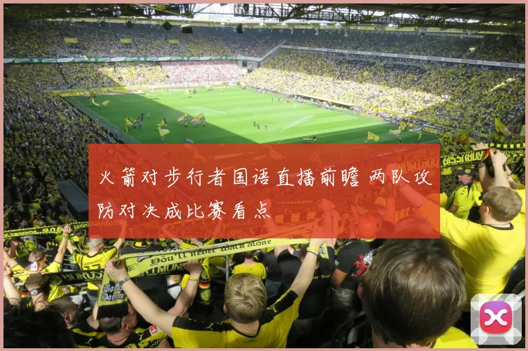 火箭对步行者国语直播前瞻 两队攻防对决成比赛看点