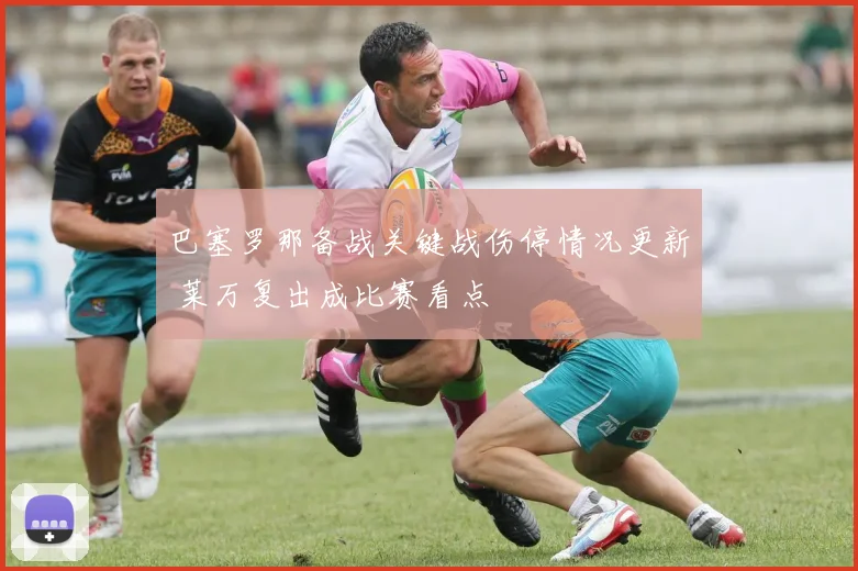 巴塞罗那备战关键战伤停情况更新 莱万复出成比赛看点