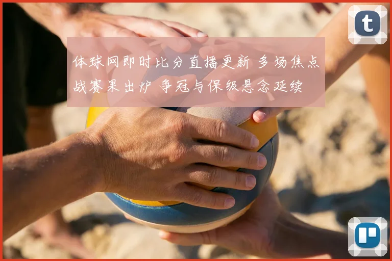 体球网即时比分直播更新 多场焦点战赛果出炉 争冠与保级悬念延续