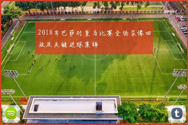 2018年巴萨对皇马比赛全场录像回放及关键进球集锦