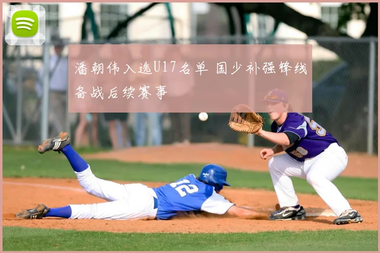 潘朝伟入选U17名单 国少补强锋线备战后续赛事