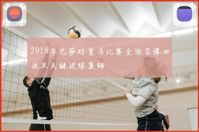 2018年巴萨对皇马比赛全场录像回放及关键进球集锦