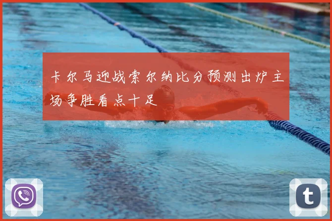 卡尔马迎战索尔纳比分预测出炉主场争胜看点十足