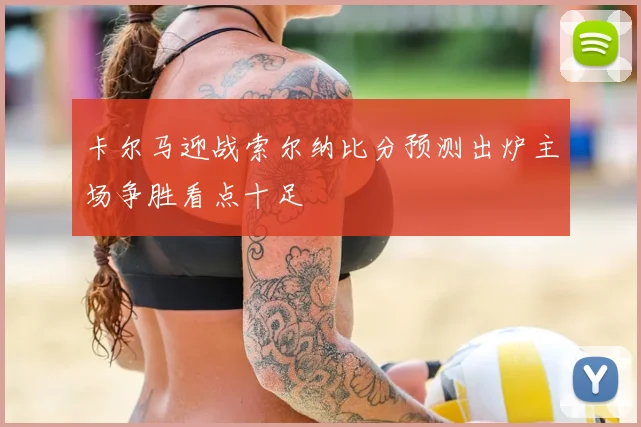 卡尔马迎战索尔纳比分预测出炉主场争胜看点十足