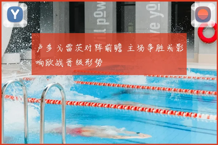 卢多戈雷茨对阵前瞻 主场争胜或影响欧战晋级形势