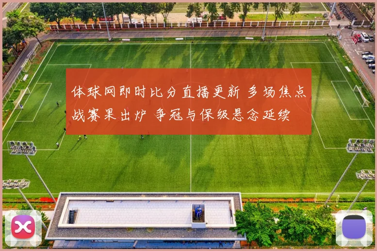 体球网即时比分直播更新 多场焦点战赛果出炉 争冠与保级悬念延续