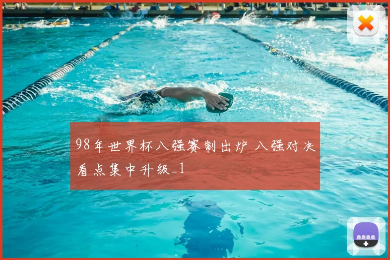 98年世界杯八强赛制出炉 八强对决看点集中升级_1