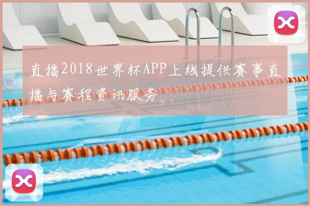 直播2018世界杯APP上线提供赛事直播与赛程资讯服务