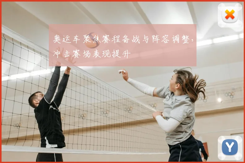 奥运车聚焦赛程备战与阵容调整，冲击赛场表现提升