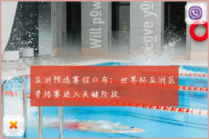 亚洲预选赛程公布：世界杯亚洲区资格赛进入关键阶段