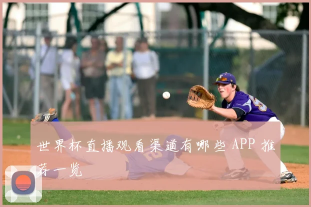 世界杯直播观看渠道有哪些 APP 推荐一览