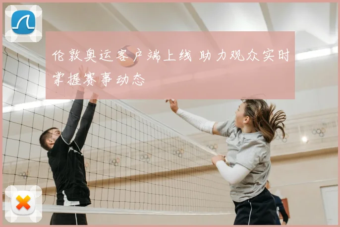 伦敦奥运客户端上线 助力观众实时掌握赛事动态
